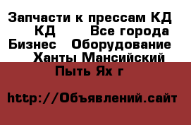 Запчасти к прессам КД2126, КД2326 - Все города Бизнес » Оборудование   . Ханты-Мансийский,Пыть-Ях г.